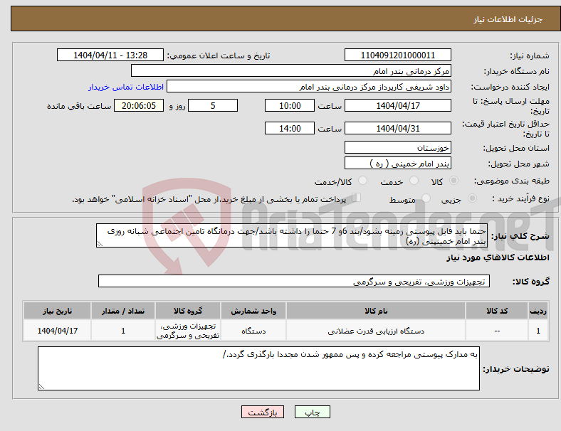 تصویر کوچک آگهی نیاز انتخاب تامین کننده-حتما باید فایل پیوستی زمینه بشود/بند 6و 7 حتما را داشته باشد/جهت درمانگاه تامین اجتماعی شبانه روزی بندر امام خمیتپنی (ره)