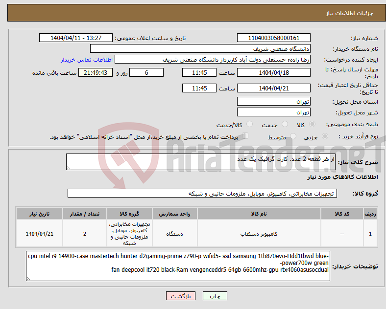 تصویر کوچک آگهی نیاز انتخاب تامین کننده-از هر قطعه 2 عدد. کارت گرافیک یک عدد