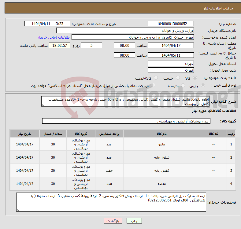 تصویر کوچک آگهی نیاز انتخاب تامین کننده-اقلام بانوان: مانتو، شلوار،مقنعه و کفش (لباس مخصوص رژه کاروان) جنس پارچه درجه 1 -30عدد مشخصات کامل در پیوست