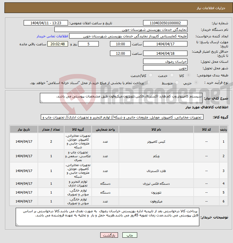 تصویر کوچک آگهی نیاز انتخاب تامین کننده-سیستم کامپیوتر.وب کم.هارد اکسترنال.فکس.تلویزیون.میکروفون طبق مشخصات پیوستی می باشد.
