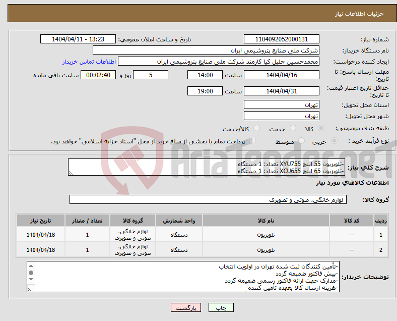 تصویر کوچک آگهی نیاز انتخاب تامین کننده--تلویزیون 55 اینچ XYU755 تعداد: 1 دستگاه -تلویزیون 65 اینچ XCU655 تعداد: 1 دستگاه