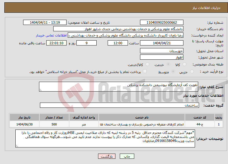 تصویر کوچک آگهی نیاز انتخاب تامین کننده-تقویت کف آزمایشگاه بیوشیمی دانشکده پزشکی