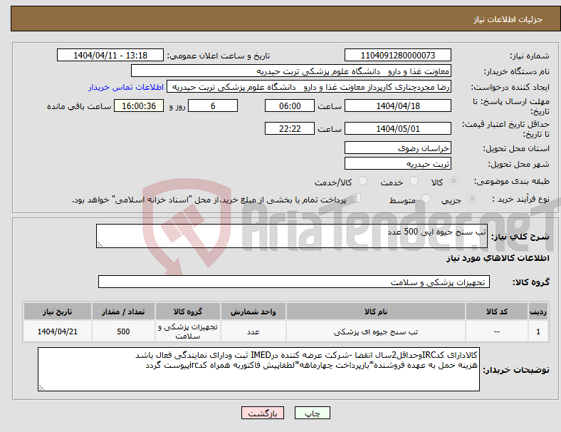 تصویر کوچک آگهی نیاز انتخاب تامین کننده-تب سنج جیوه ایی 500 عدد 