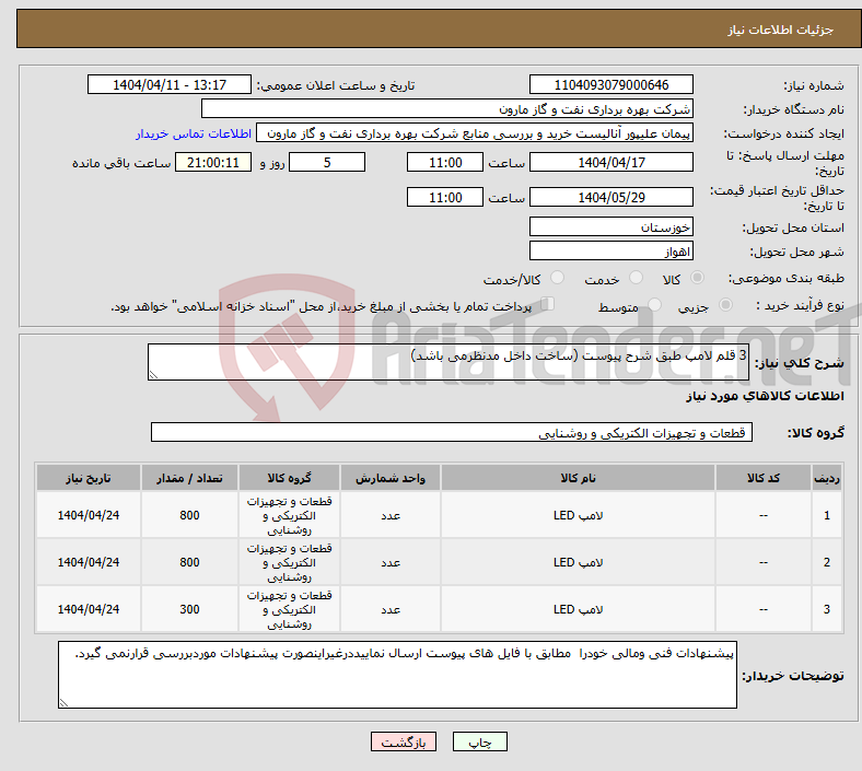 تصویر کوچک آگهی نیاز انتخاب تامین کننده-3 قلم لامپ طبق شرح پیوست (ساخت داخل مدنظرمی باشد)