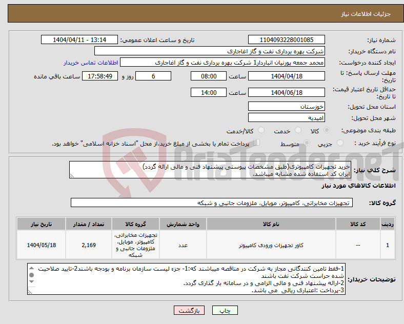 تصویر کوچک آگهی نیاز انتخاب تامین کننده-خرید تجهیزات کامپیوتری(طبق مشخصات پیوستی پیشنهاد فنی و مالی ارائه گردد) ایران کد استفاده شده مشابه میباشد.