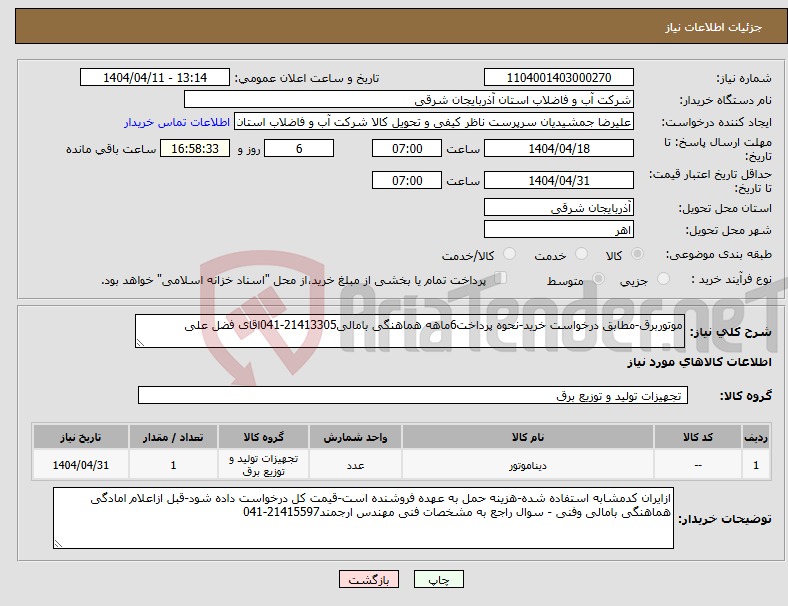 تصویر کوچک آگهی نیاز انتخاب تامین کننده-موتوربرق-مطابق درخواست خرید-نحوه پرداخت6ماهه هماهنگی بامالی21413305-041اقای فضل علی