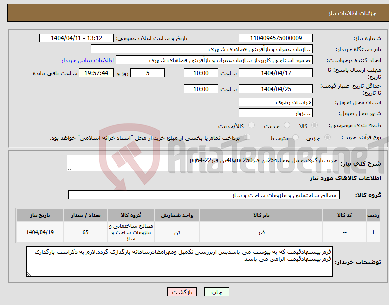 تصویر کوچک آگهی نیاز انتخاب تامین کننده-خرید،یارگیری،حمل وتخلیه25تن قیرmc250و40تن قیرpg64-22