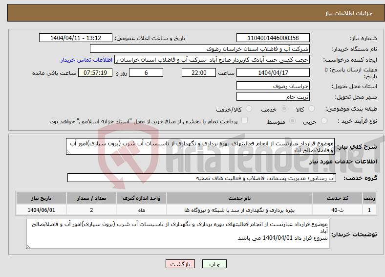 تصویر کوچک آگهی نیاز انتخاب تامین کننده-موضوع قرارداد عبارتست از انجام فعالیتهای بهره برداری و نگهداری از تاسیسات آب شرب (برون سپاری)امور آب و فاضلابصالح آباد