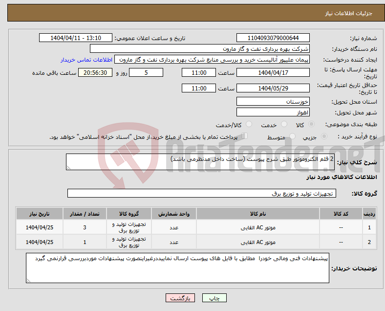 تصویر کوچک آگهی نیاز انتخاب تامین کننده-2 قلم الکتروموتور طبق شرح پیوست (ساخت داخل مدنظرمی باشد)