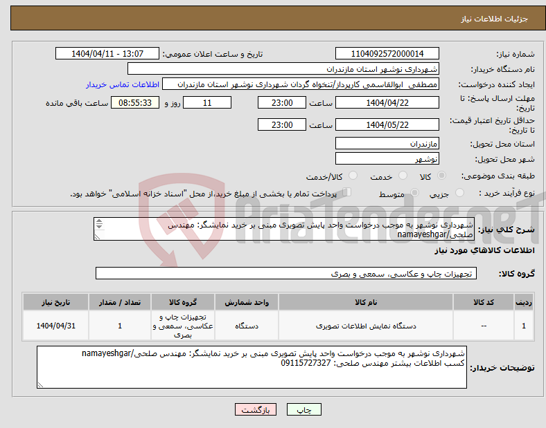 تصویر کوچک آگهی نیاز انتخاب تامین کننده-شهرداری نوشهر به موجب درخواست واحد پایش تصویری مبنی بر خرید نمایشگر: مهندس صلحی/namayeshgar کسب اطلاعات بیشتر مهندس صلحی: 09115727327