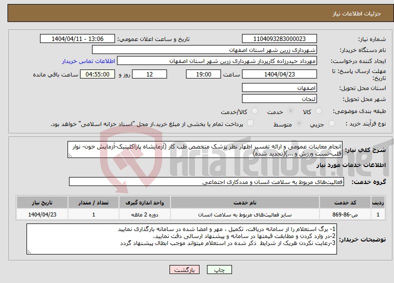 تصویر کوچک آگهی نیاز انتخاب تامین کننده-انجام معاینات عمومی و ارائه تفسیر اظهار نظر پزشک متخصص طب کار (آزمایشاه پاراکلینیک-آزمایش خون- نوار قلب-تست ورزش و ...)(تجدید شده)