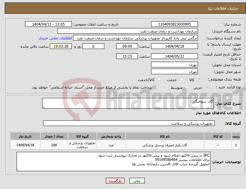 تصویر کوچک آگهی نیاز انتخاب تامین کننده-گان سوختگی