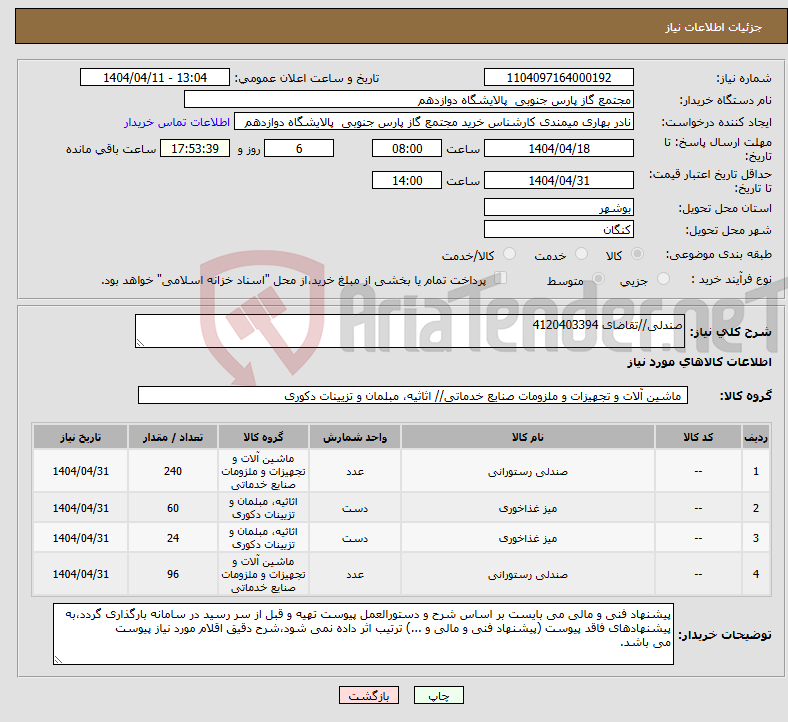 تصویر کوچک آگهی نیاز انتخاب تامین کننده-صندلی//تقاضای 4120403394