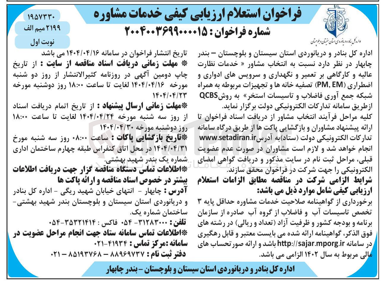 تصویر کوچک آگهی  انتخاب مشاور خدمات نظارت عالیه و کارگاهی بر تعمیر و نگهداری و سرویس های ادواری و اضطراری ( EM , PM ) تصفیه خانه ها و تجهیزات مربوطه به همراه شبکه جمع آوری فاضلاب و تاسیسات استخر به روش CBS 