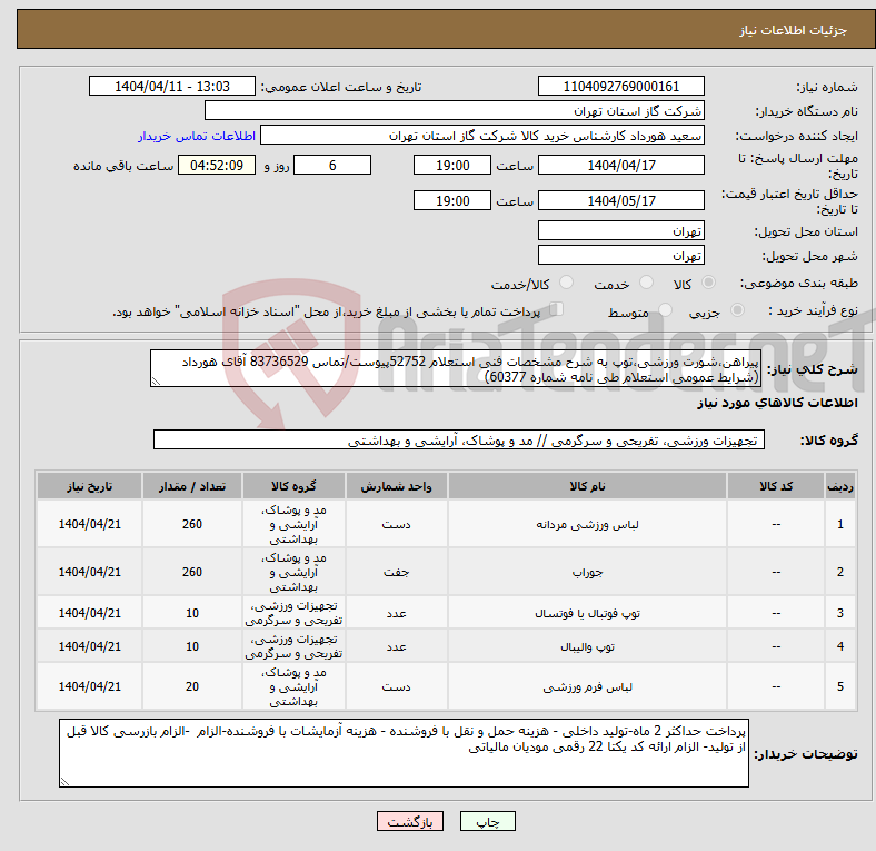 تصویر کوچک آگهی نیاز انتخاب تامین کننده-پیراهن،شورت ورزشی،توپ به شرح مشخصات فنی استعلام 52752پیوست/تماس 83736529 آقای هورداد (شرایط عمومی استعلام طی نامه شماره 60377) 