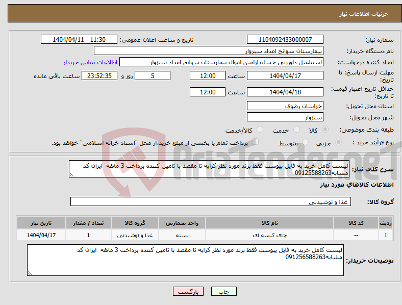 تصویر کوچک آگهی نیاز انتخاب تامین کننده-لیست کامل خرید به فایل پیوست فقط برند مورد نظر کرایه تا مقصذ با تامین کننده پرداخت 3 ماهه ایران کد مشابه09125588263