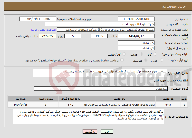 تصویر کوچک آگهی نیاز انتخاب تامین کننده-ساخت دیوار محوطه مرکز رسالت کرمانشاه براساس فهرست مقادیر و نقشه پیوست 