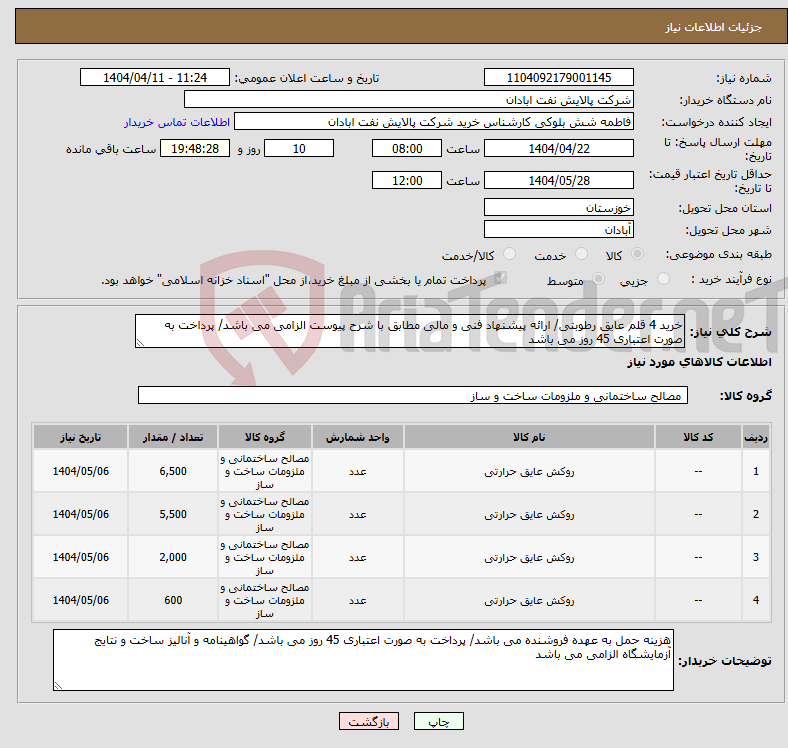 تصویر کوچک آگهی نیاز انتخاب تامین کننده-خرید 4 قلم عایق رطوبتی/ ارائه پیشنهاد فنی و مالی مطابق با شرح پیوست الزامی می باشد/ پرداخت به صورت اعتباری 45 روز می باشد