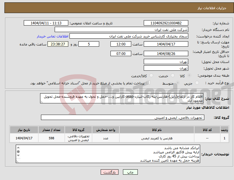 تصویر کوچک آگهی نیاز انتخاب تامین کننده-اقلام کار در ارتفاع(راپل)-هارنس-پله رکاب-لنیارد-asap-کارابین و....-حمل و تحول به عهده فروشنده-محل تحویل محمود آباد