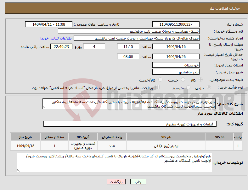 تصویر کوچک آگهی نیاز انتخاب تامین کننده-بلورکولرطبق درخواست پیوست/ایران کد مشابه/هزینه باربری با تامین کننده/پرداخت سه ماهه/ پیشفاکتور پیوست شود/اولویت تامین کنندگان ماهشهر