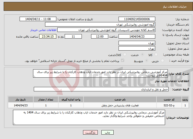 تصویر کوچک آگهی نیاز انتخاب تامین کننده-مرکز آموزشی درمانی روانپزشکی ایران در نظر دارد امور خدمات ایاب وذهاب کارکنان را با شرایط زیر برای سال 1404فایل پیوست