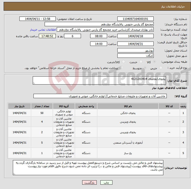 تصویر کوچک آگهی نیاز انتخاب تامین کننده-یخچال/تقاضای 4121203414