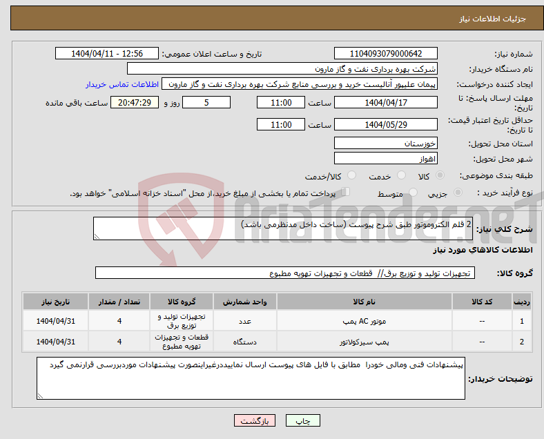 تصویر کوچک آگهی نیاز انتخاب تامین کننده-2 قلم الکتروموتور طبق شرح پیوست (ساخت داخل مدنظرمی باشد)