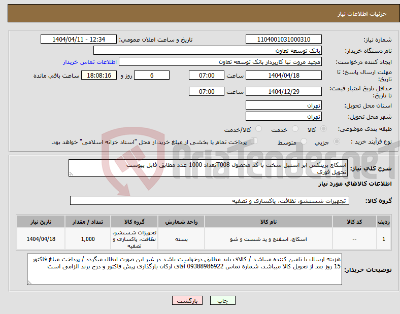 تصویر کوچک آگهی نیاز انتخاب تامین کننده-اسکاج بریتکس ابر استیل سخت با کد محصول T008تعداد 1000 عدد مطابق فایل پیوست تحویل فوری
