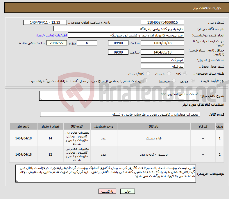 تصویر کوچک آگهی نیاز انتخاب تامین کننده-قطعات جانبی استریج hpe
