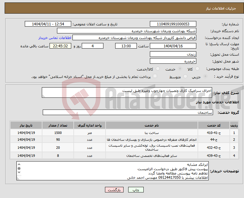 تصویر کوچک آگهی نیاز انتخاب تامین کننده-اجرای سرامیک کاری ونصبیات چهارچوب وغیره طبق لیست