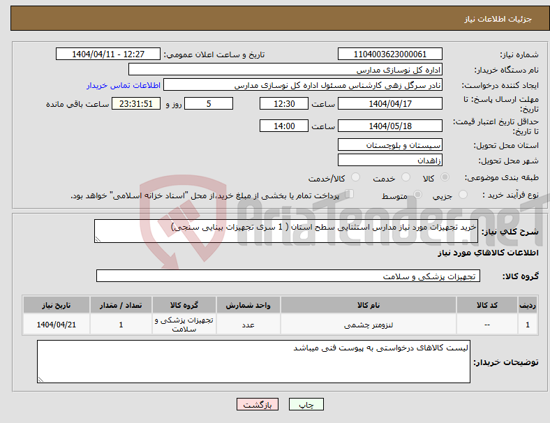 تصویر کوچک آگهی نیاز انتخاب تامین کننده-خرید تجهیزات مورد نیاز مدارس استثنایی سطح استان ( 1 سری تجهیزات بینایی سنجی)