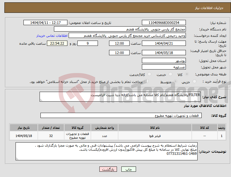 تصویر کوچک آگهی نیاز انتخاب تامین کننده-FILTER/پالایشگاه هفتم/نام کالا مشابه می باشد/ارائه دیتا شیت الزامیست