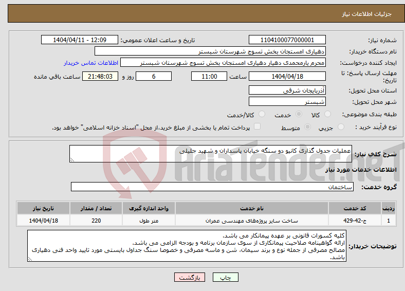 تصویر کوچک آگهی نیاز انتخاب تامین کننده-عملیات جدول گذاری کانیو دو سنگه خیابان پاسداران و شهید جلیلی