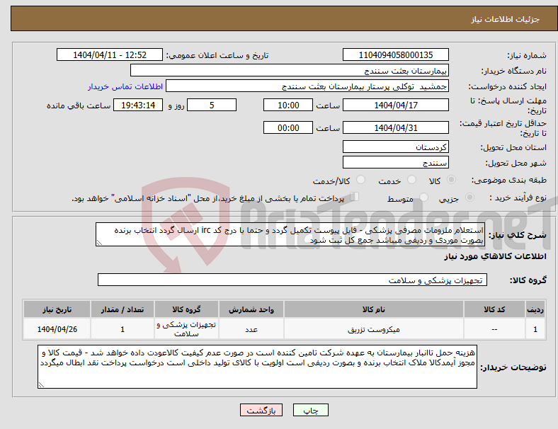 تصویر کوچک آگهی نیاز انتخاب تامین کننده-استعلام ملزومات مصرفی پزشکی - فایل پیوست تکمیل گردد و حتما با درج کد irc ارسال گردد انتخاب برنده بصورت موردی و ردیفی میباشد جمع کل ثبت شود