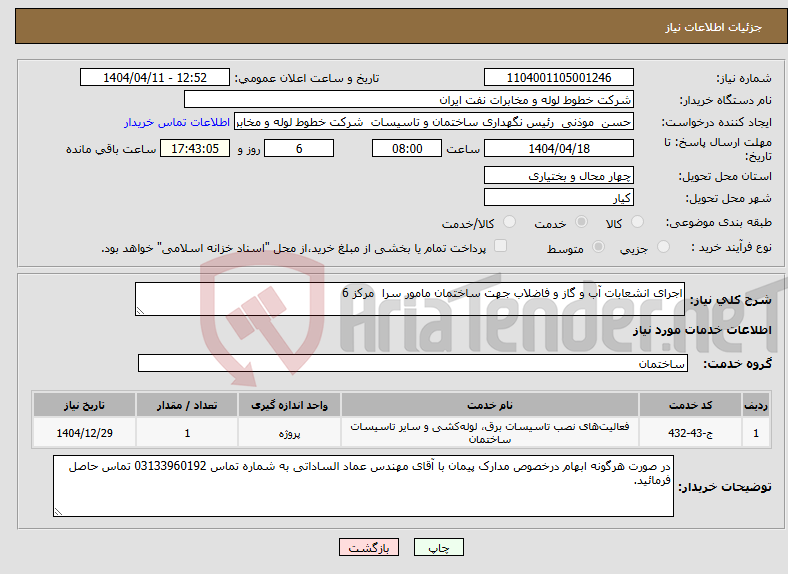 تصویر کوچک آگهی نیاز انتخاب تامین کننده-اجرای انشعابات آب و گاز و فاضلاب جهت ساختمان مامور سرا مرکز 6 