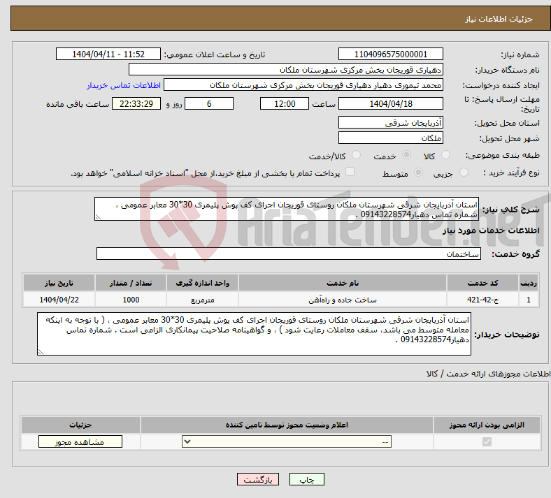 تصویر کوچک آگهی نیاز انتخاب تامین کننده-استان آذربایجان شرقی شهرستان ملکان روستای قوریجان اجرای کف پوش پلیمری 30*30 معابر عمومی ، شماره تماس دهیار09143228574 .