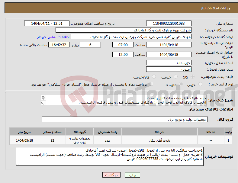 تصویر کوچک آگهی نیاز انتخاب تامین کننده-خرید باتری طبق مشخصات فایل پیوست اولویت با کالای ایرانی. توجه توجه : بارگذاری مشخصات فنی و پیش فاکتور الزامیست . 