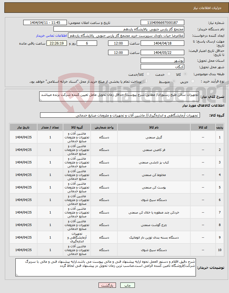 تصویر کوچک آگهی نیاز انتخاب تامین کننده-تجهیزات سالن طبخ رستوران/ مطابق شرح پیوست/ حداقل زمان تحویل عامل تعیین کننده شرکت برنده میباشد