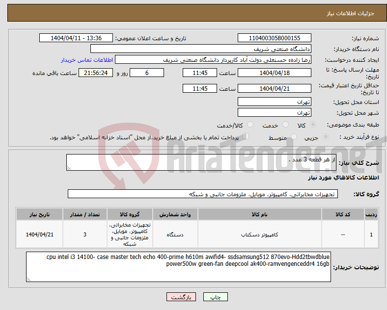 تصویر کوچک آگهی نیاز انتخاب تامین کننده-از هر قطعه 3 عدد .