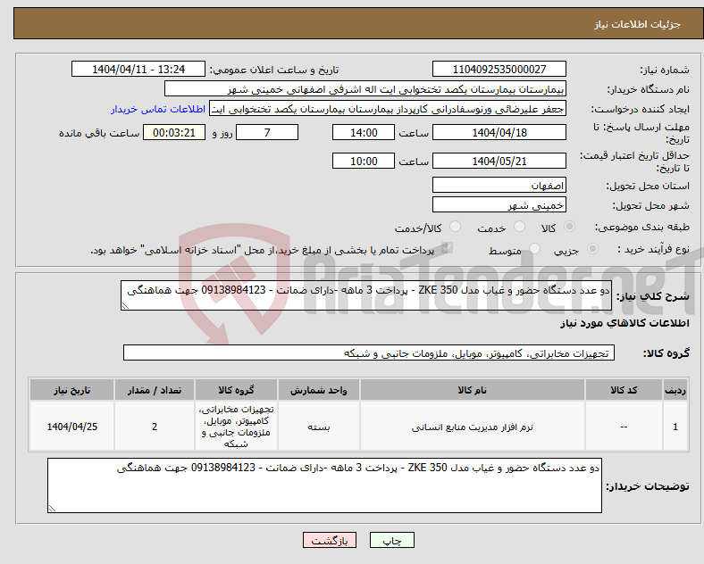 تصویر کوچک آگهی نیاز انتخاب تامین کننده-دو عدد دستگاه حضور و غیاب مدل ZKE 350 - پرداخت 3 ماهه -دارای ضمانت - 09138984123 جهت هماهنگی 