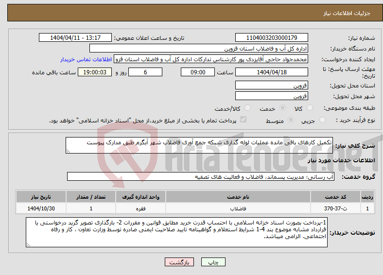 تصویر کوچک آگهی نیاز انتخاب تامین کننده-تکمیل کارهای باقی مانده عملیات لوله گذاری شبکه جمع آوری فاضلاب شهر آبگرم طبق مدارک پیوست