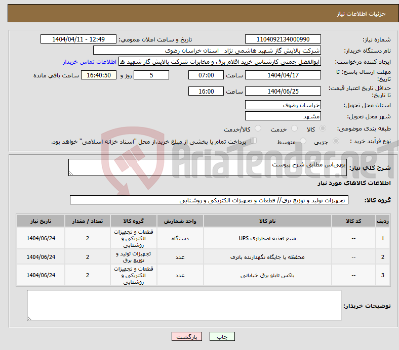 تصویر کوچک آگهی نیاز انتخاب تامین کننده-یوپی‌اس مطابق شرح پیوست