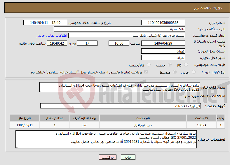 تصویر کوچک آگهی نیاز انتخاب تامین کننده-پیاده سازی و استقرار سیستم مدیریت دارایی فناوری اطلاعات مبتنی برچارچوب ITIL4 و استاندارد ISO 27001:2022 مطابق اسناد پیوست
