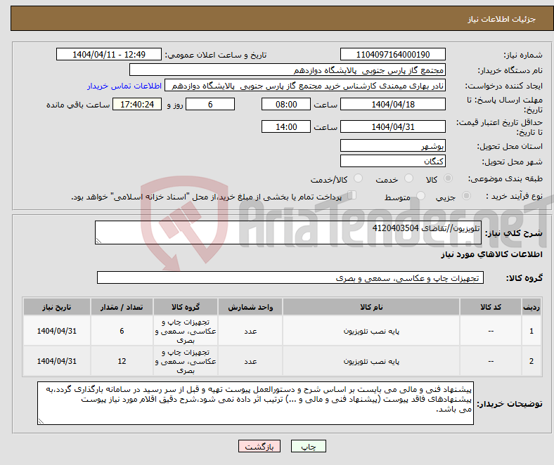 تصویر کوچک آگهی نیاز انتخاب تامین کننده-تلویزیون//تقاضای 4120403504