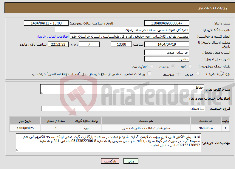 تصویر کوچک آگهی نیاز انتخاب تامین کننده-حفاظ