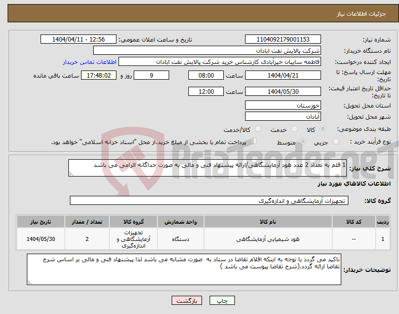 تصویر کوچک آگهی نیاز انتخاب تامین کننده-1 قلم به تعداد 2 عدد هود آزمایشگاهی/ارائه پیشنهاد فنی و مالی به صورت جداگانه الزامی می باشد