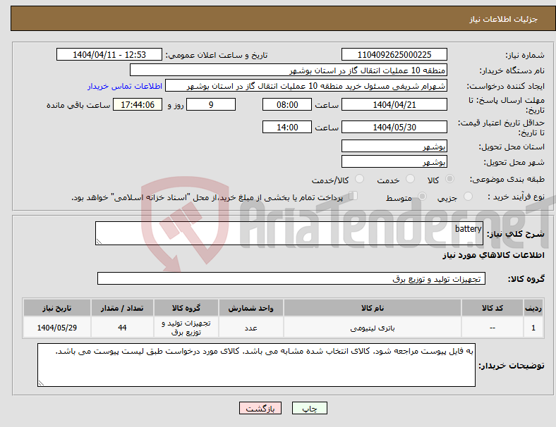 تصویر کوچک آگهی نیاز انتخاب تامین کننده-battery