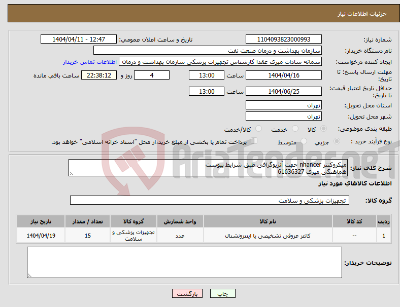 تصویر کوچک آگهی نیاز انتخاب تامین کننده-میکروکتتر nhancer جهت آنژیوگرافی طبق شرایط پیوست هماهنگی میری 61636327