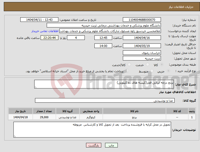 تصویر کوچک آگهی نیاز انتخاب تامین کننده-برنج درجه ایرانی فجر(کیسه های ده کیلویی)