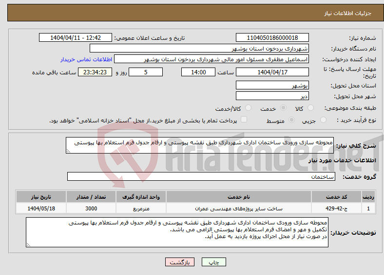 تصویر کوچک آگهی نیاز انتخاب تامین کننده-محوطه سازی ورودی ساختمان اداری شهرداری طبق نقشه پیوستی و ارقام جدول فرم استعلام بها پیوستی